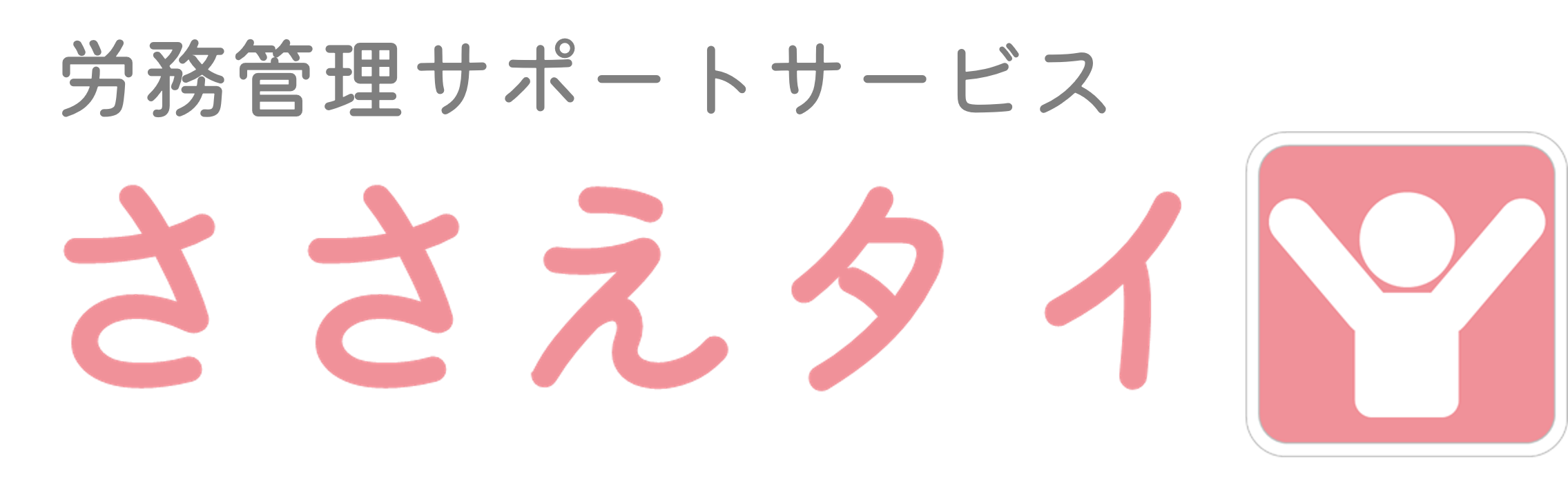 ささえタイのロゴ